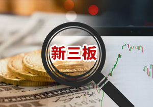 以后，在精選層掛牌一年，就有機(jī)會(huì)轉(zhuǎn)到科創(chuàng)板或創(chuàng)業(yè)板