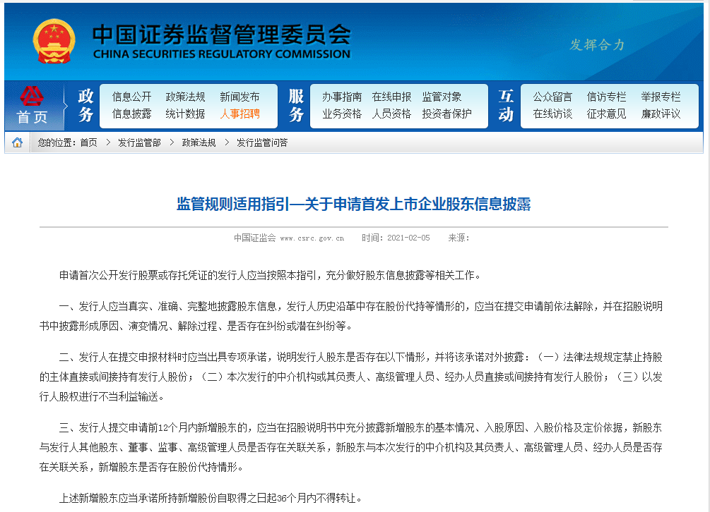 監(jiān)管規(guī)則適用指引—關于申請首發(fā)上市企業(yè)股東信息披露