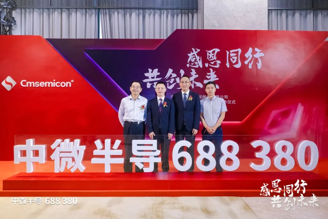 中微半導科創(chuàng)上市 致力于成為MCU平臺型設計公司