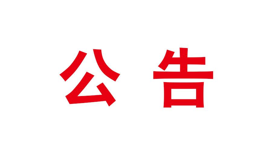 達晨財智辦公樓精裝飾工程辦公家具項目成交結果公告