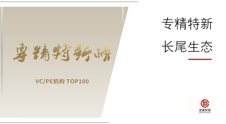 市場前三甲！每6家達(dá)晨投資企業(yè)有1家為國家級“專精特新”