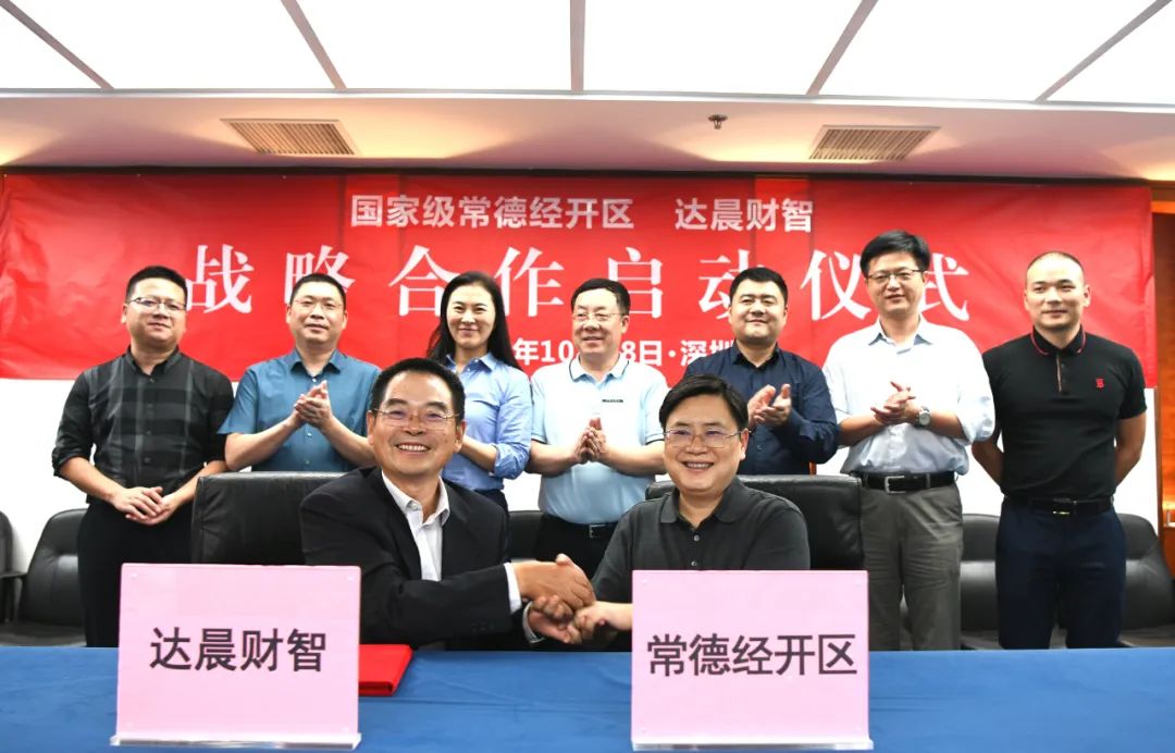 湖南常德經(jīng)開區(qū)攜手達(dá)晨財智 開啟戰(zhàn)略合作實現(xiàn)共贏發(fā)展