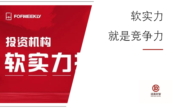 達(dá)晨獲FOFWEEKLY年度GP軟實力TOP5