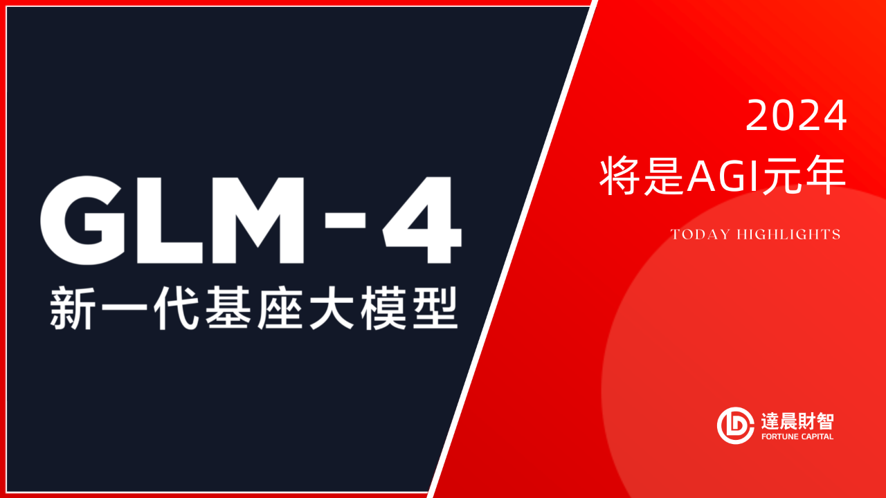 新一代基座大模型GLM-4來(lái)了！國(guó)產(chǎn)全自研、中文能力逼近GPT-4 | 達(dá)晨Family