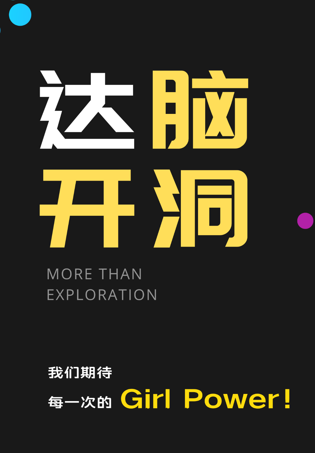 當(dāng)AI遇上3.8，智能體Help Girls大賽 | 達(dá)晨Family