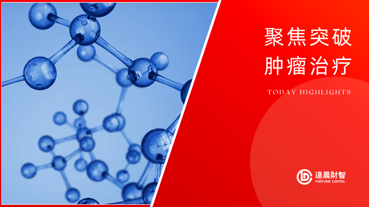 海昶生物HC0301獲中國(guó)NMPA批準(zhǔn)進(jìn)入臨床 | 達(dá)晨Family