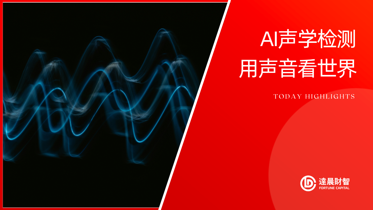 港鐵MTR Lab內(nèi)地首項投資，入股諦聲科技助力AI聲學檢測 | 達晨Family